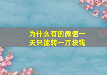 为什么有的微信一天只能转一万块钱