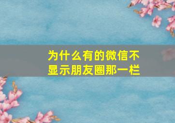 为什么有的微信不显示朋友圈那一栏