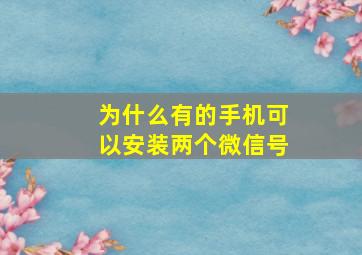 为什么有的手机可以安装两个微信号