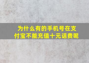 为什么有的手机号在支付宝不能充值十元话费呢