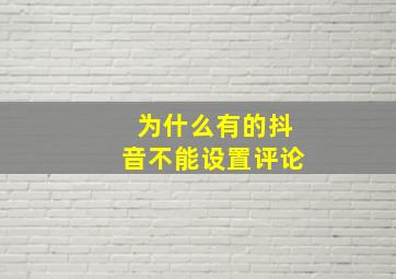 为什么有的抖音不能设置评论