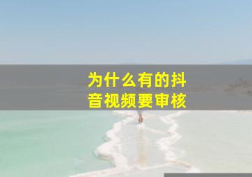 为什么有的抖音视频要审核