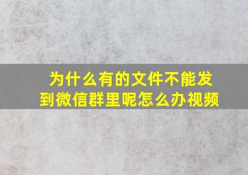 为什么有的文件不能发到微信群里呢怎么办视频