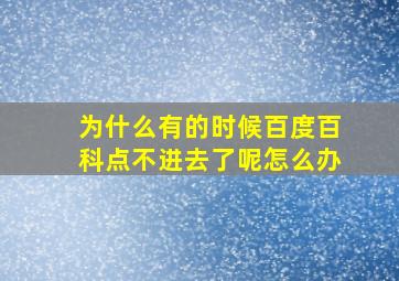 为什么有的时候百度百科点不进去了呢怎么办