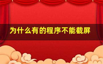 为什么有的程序不能截屏