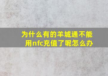 为什么有的羊城通不能用nfc充值了呢怎么办