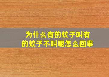 为什么有的蚊子叫有的蚊子不叫呢怎么回事