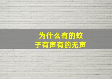 为什么有的蚊子有声有的无声