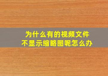 为什么有的视频文件不显示缩略图呢怎么办