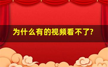 为什么有的视频看不了?