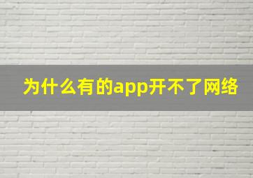 为什么有的app开不了网络