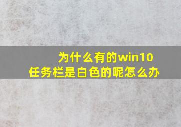 为什么有的win10任务栏是白色的呢怎么办