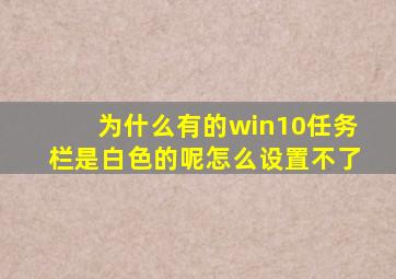 为什么有的win10任务栏是白色的呢怎么设置不了