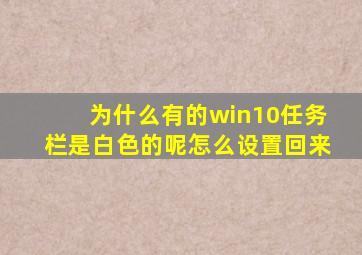 为什么有的win10任务栏是白色的呢怎么设置回来