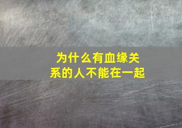 为什么有血缘关系的人不能在一起