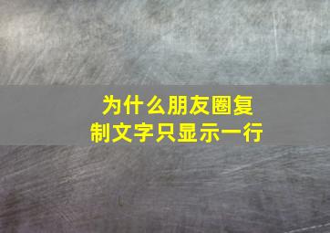 为什么朋友圈复制文字只显示一行