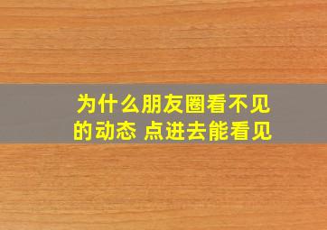 为什么朋友圈看不见的动态 点进去能看见