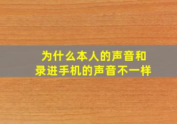 为什么本人的声音和录进手机的声音不一样