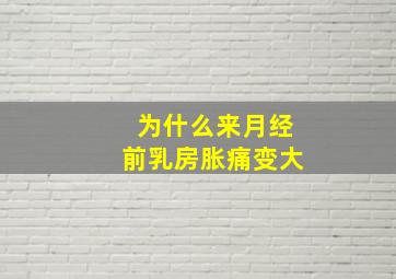 为什么来月经前乳房胀痛变大