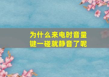 为什么来电时音量键一碰就静音了呢