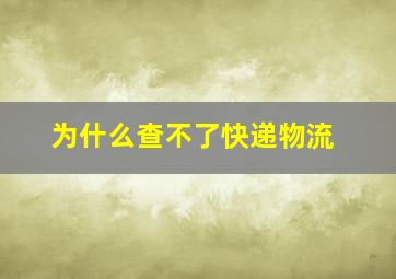 为什么查不了快递物流