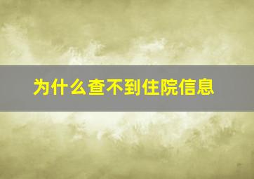 为什么查不到住院信息