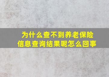 为什么查不到养老保险信息查询结果呢怎么回事