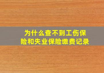 为什么查不到工伤保险和失业保险缴费记录