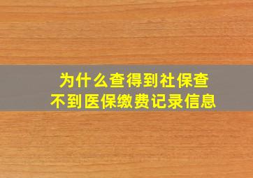 为什么查得到社保查不到医保缴费记录信息