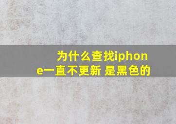 为什么查找iphone一直不更新 是黑色的