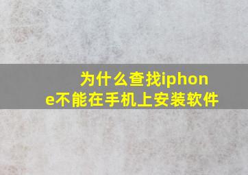 为什么查找iphone不能在手机上安装软件