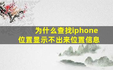 为什么查找iphone位置显示不出来位置信息