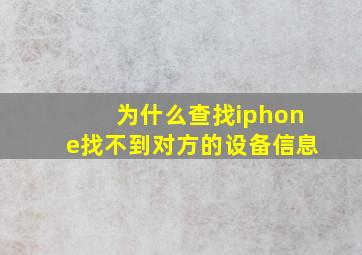 为什么查找iphone找不到对方的设备信息