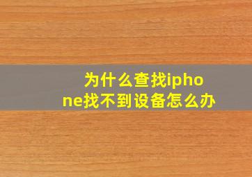 为什么查找iphone找不到设备怎么办