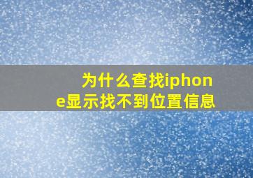 为什么查找iphone显示找不到位置信息