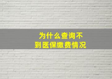 为什么查询不到医保缴费情况