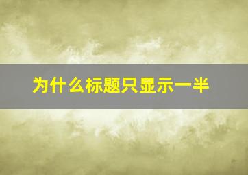 为什么标题只显示一半