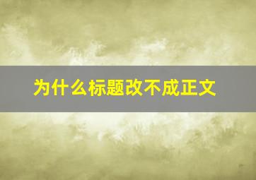 为什么标题改不成正文