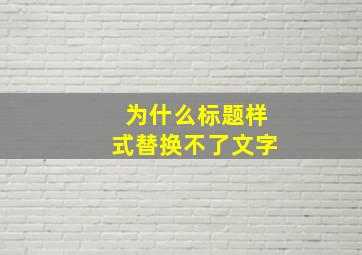 为什么标题样式替换不了文字