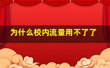 为什么校内流量用不了了