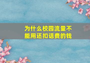 为什么校园流量不能用还扣话费的钱