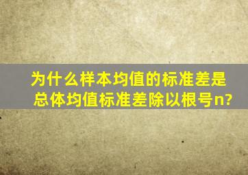 为什么样本均值的标准差是总体均值标准差除以根号n?