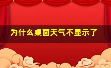 为什么桌面天气不显示了