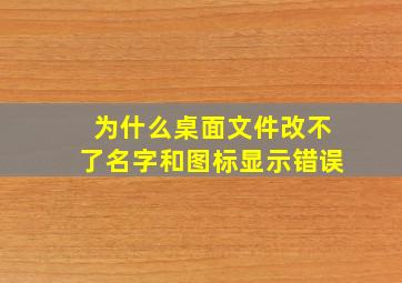 为什么桌面文件改不了名字和图标显示错误