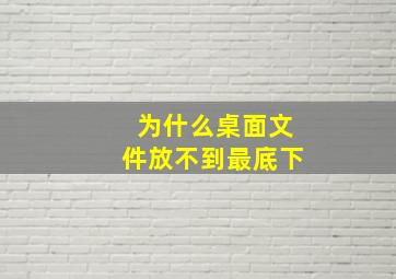 为什么桌面文件放不到最底下