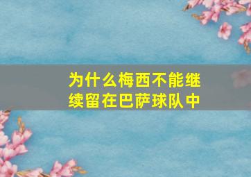 为什么梅西不能继续留在巴萨球队中