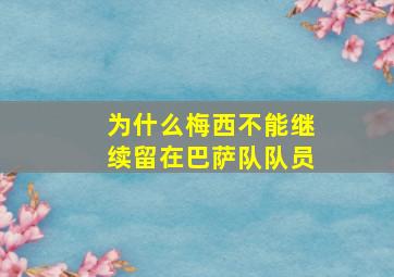 为什么梅西不能继续留在巴萨队队员