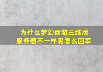 为什么梦幻西游三维版服务器不一样呢怎么回事