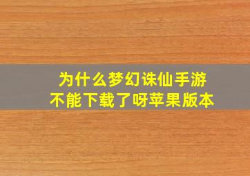 为什么梦幻诛仙手游不能下载了呀苹果版本