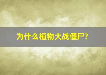 为什么植物大战僵尸?